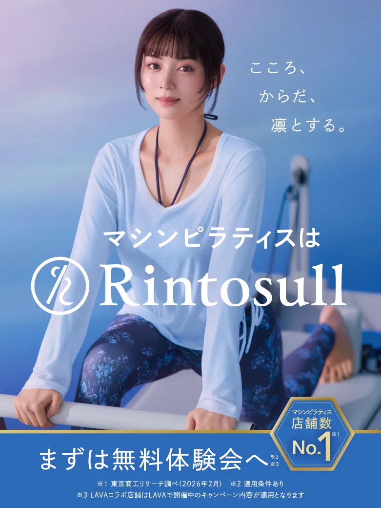 ピラティス・マシンピラティスはRintosull マシンピラティス店舗数No.1 まずは無料体験会へ 適用条件あり LAVAコラボ店舗はLAVAで開催中のキャンペーン内容が適用となります